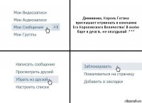 Джииииим, Король Готэма приглашает отужинать в компании Его Королевского Величества! В моём баре в десять, не опаздывай :***