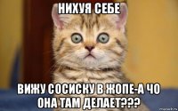 нихуя себе вижу сосиску в жопе-а чо она там делает???