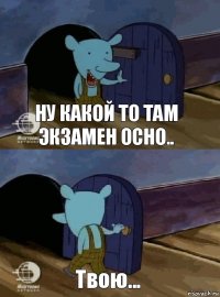 Ну какой то там экзамен осно.. Твою...