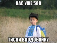 нас уже 500 тисни вподобайку