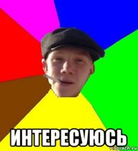  интересуюсь