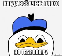 когда всё очень плохо но тебе пох!ру