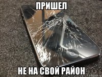 пришел не на свой район