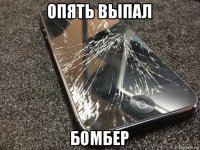 опять выпал бомбер