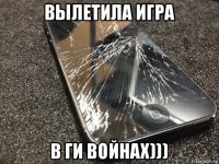 вылетила игра в ги войнах)))