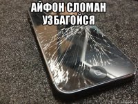 айфон сломан узбагойся 