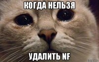 когда нельзя удалить nf