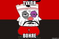 тухля воняе