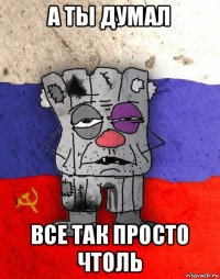 а ты думал все так просто чтоль