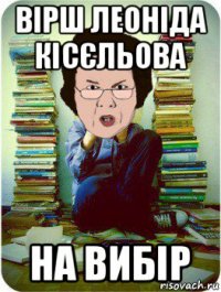 вірш леоніда кісєльова на вибір