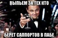 выпьем за тех кто берет саппортов в пабе