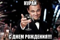 нурай с днем рождения!!!