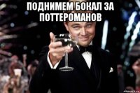 поднимем бокал за поттероманов 