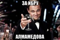 за ибру алмамедова