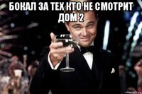 бокал за тех кто не смотрит дом 2 