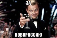 за новороссию