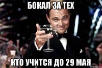 бокал за тех кто учится до 29 мая