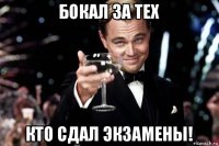 бокал за тех кто сдал экзамены!