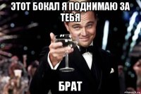 этот бокал я поднимаю за тебя брат