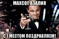 махсот азалия с 1 местом поздравляем!