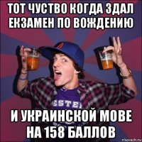 тот чуство когда здал екзамен по вождению и украинской мове на 158 баллов