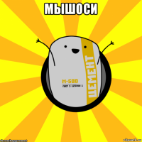 мышоси 