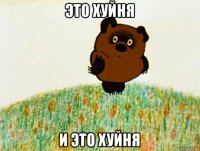 это хуйня и это хуйня