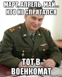 март, апрель, май... кто не спрятался тот в военкомат