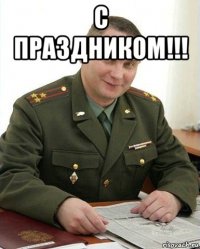 с праздником!!! 