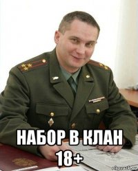  набор в клан 18+