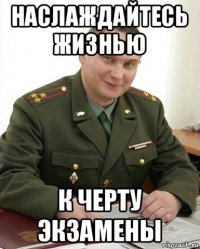 наслаждайтесь жизнью к черту экзамены