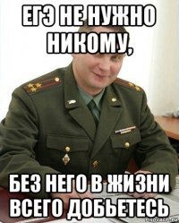 егэ не нужно никому, без него в жизни всего добьетесь