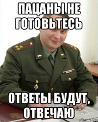 пацаны не готовьтесь ответы будут, отвечаю