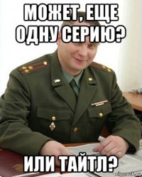 может, еще одну серию? или тайтл?