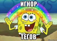 игнор тегов