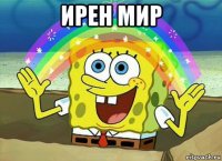 ирен мир 