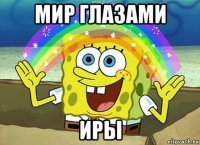 мир глазами иры