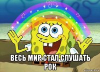  весь мир стал слушать рок