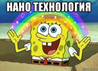 нано технология 