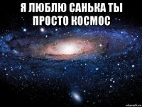 я люблю санька ты просто космос 