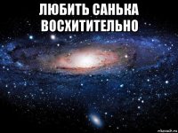 любить санька восхитительно 