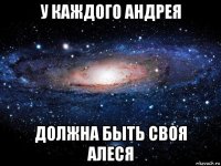 у каждого андрея должна быть своя алеся