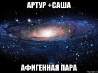 артур +саша афигенная пара