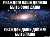 у каждого паши должна быть своя даша у каждой даши должен быть паша