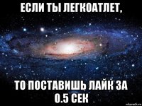 если ты легкоатлет, то поставишь лайк за 0.5 сек