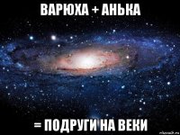 варюха + анька = подруги на веки