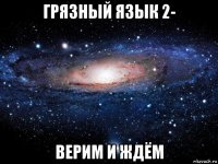 грязный язык 2- верим и ждём