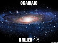 обажаю няшек ^-^