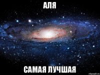 аля самая лучшая