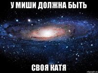 у миши должна быть своя катя